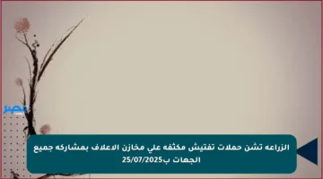 الزراعة تشن حملات تفتيش مكثفة على مخازن الأعلاف بمشاركة جميع الجهات ب25/07/2025